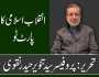 انقلاب اسلامی کا پارٹ ٹو