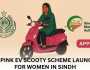  سندھ حکومت کا خواتین کیلئے انقلابی قدم،مفت الیکٹرک اسکوٹیز دینے کا اعلان