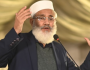 پیپلز پارٹی، ن لیگ اور پی ٹی آئی کا خاتمہ ہو تو ملک سنبھل سکتا ہے، سراج الحق