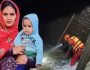 لاہور: نالے میں گِر کر جاں بحق ہونے والی ماں بیٹی کی لاشیں آبائی گھر پہنچا دی گئیں