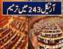 سینیٹ و قومی اسمبلی کی مشترکہ کمیٹی میں آرٹیکل 243 میں ترامیم کی منظوری