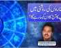ستاروں کی روشنی میں آپ کا آج (پیر) کا دن کیسا رہے گا؟