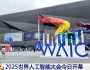 چین،2025 عالمی مصنوعی ذہانت کانفرنس کا شنگھائی میں آغاز 