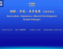 چائنا میڈیا گروپ کے زیراہتمام “جدت، کھلا پن اور مشترکہ ترقی” کے عنوان سے عالمی مکالمے کا انعقاد